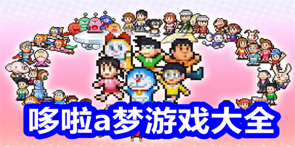 哆啦a梦游戏大全