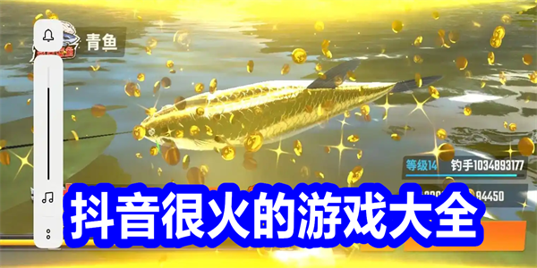 抖音很火的游戏大全