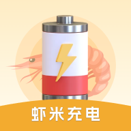 虾米充电app