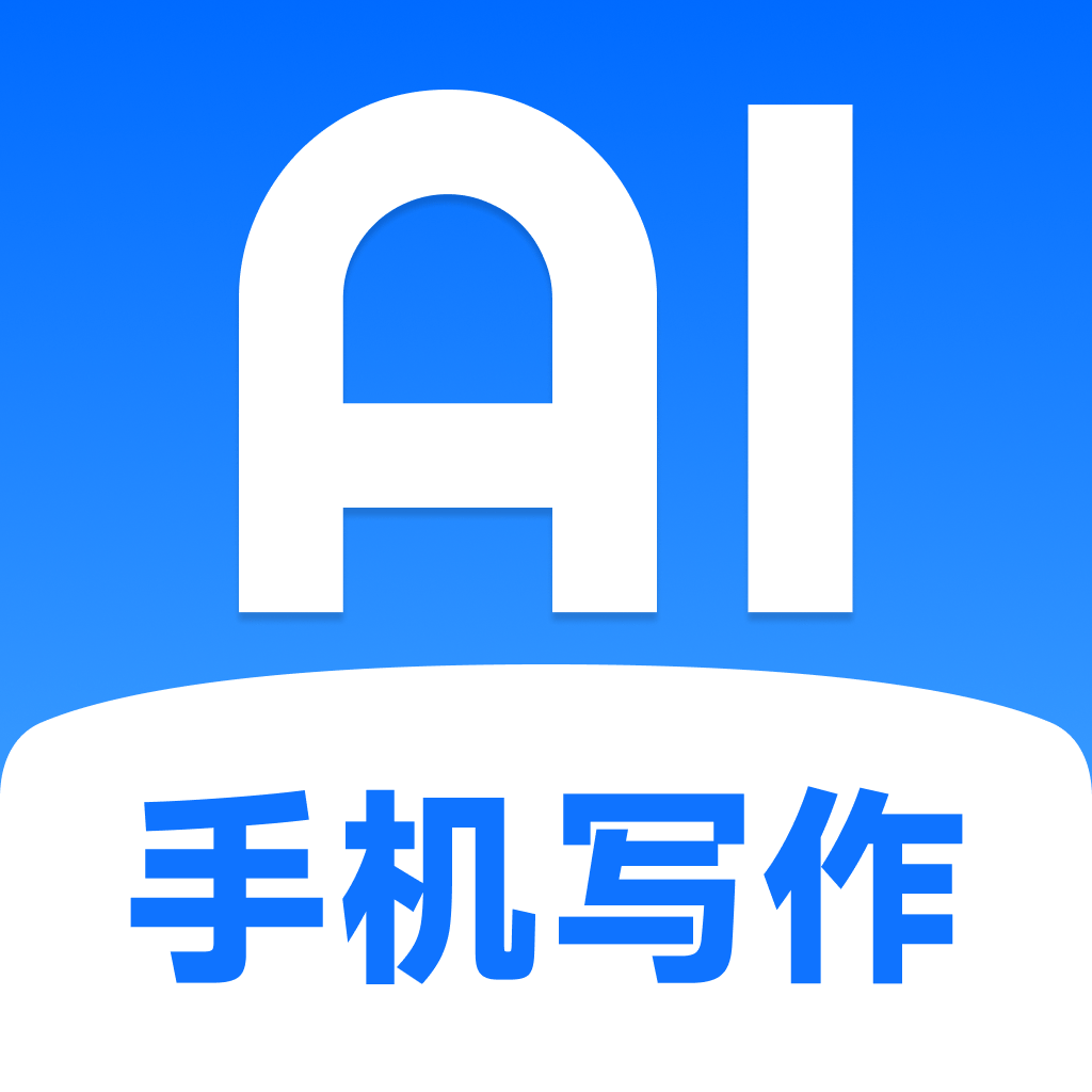 AI万能写作助手app