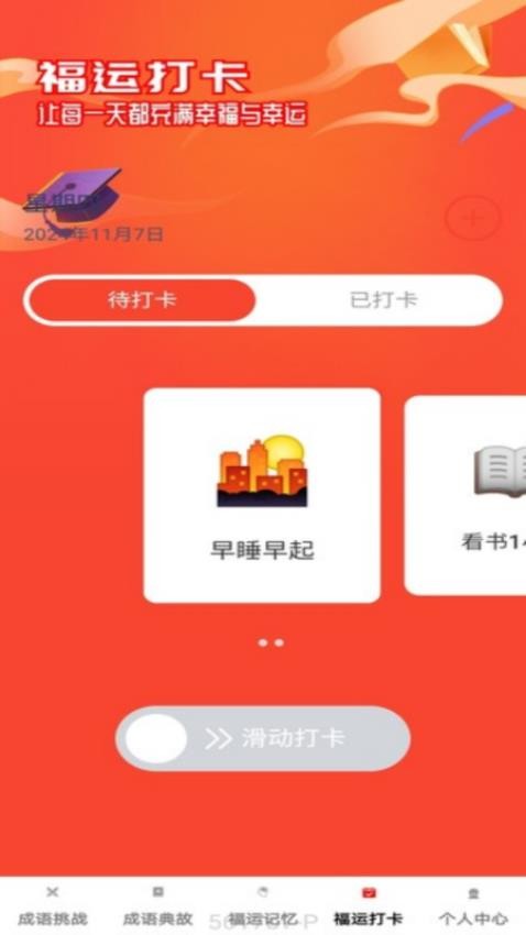 福运成语app