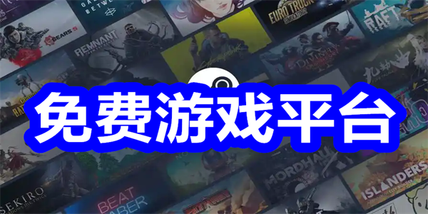 免费游戏平台