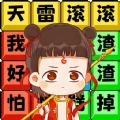 热歌小曲游戏