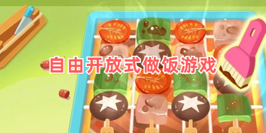 自由开放式做饭游戏推荐