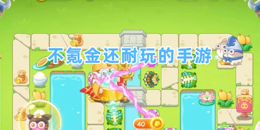不氪金还耐玩的手游
