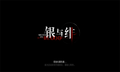银与绯官网版