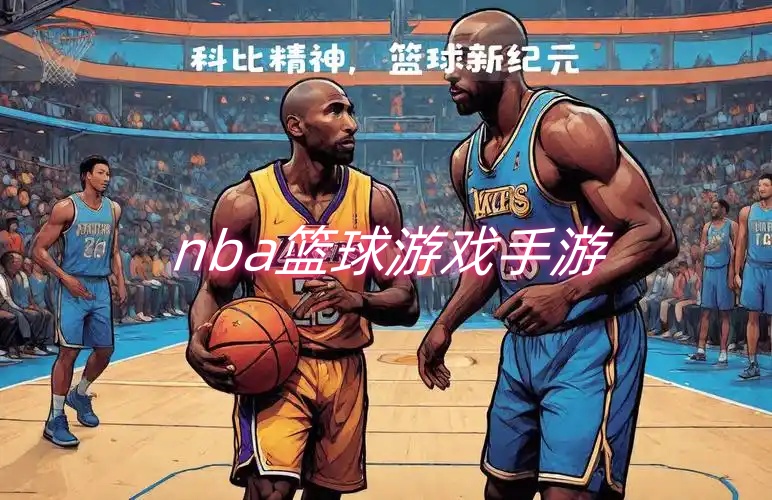 nba篮球游戏手游