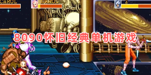 8090怀旧经典单机游戏