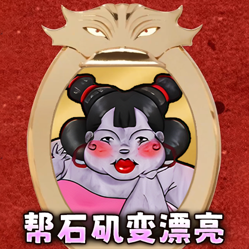 帮石矶娘娘减肥游戏