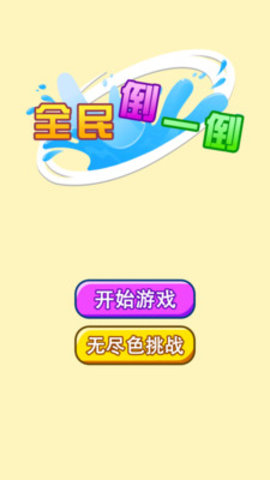 全民倒一倒游戏