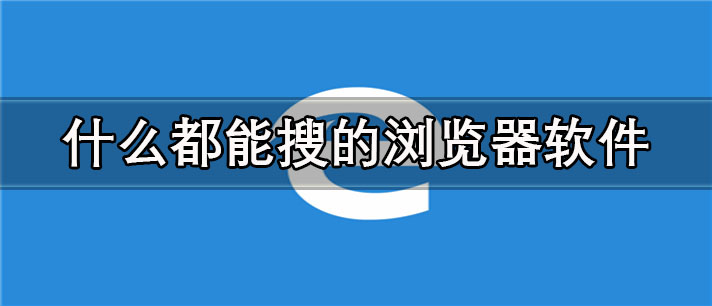 什么都能搜的浏览器软件