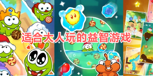 适合大人玩的益智游戏