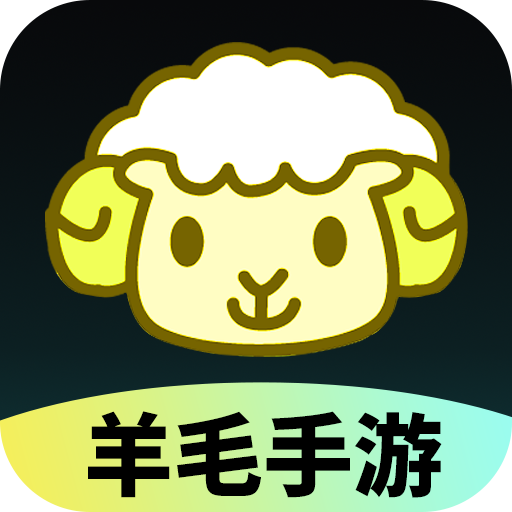 羊毛手游app