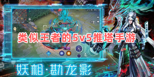 类似王者的5v5推塔手游