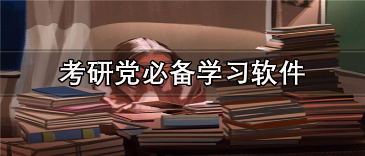 考研党必备学习软件