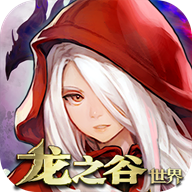 龙之谷世界官网版