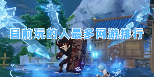 目前玩的人最多网游排行