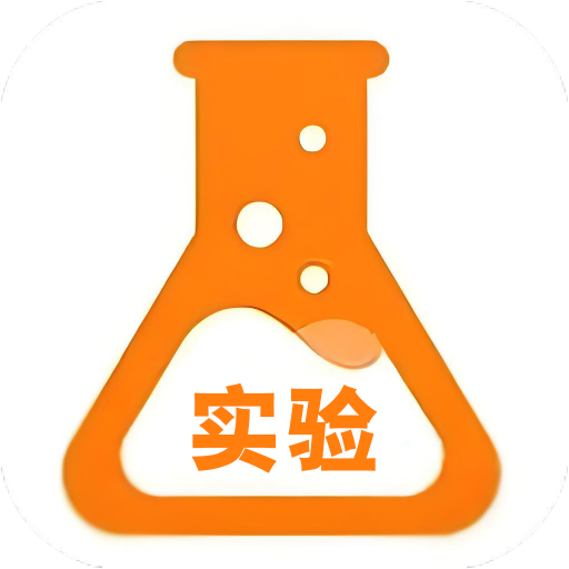 模拟实验室实验游戏