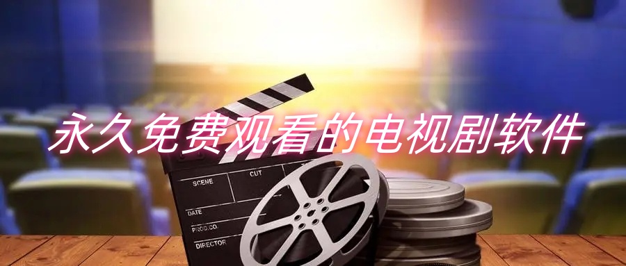 永久免费观看的电视剧软件