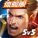 传说对决先行服(Arena of Valor)