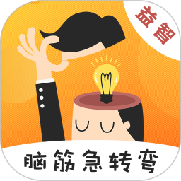 脑筋急转弯游戏