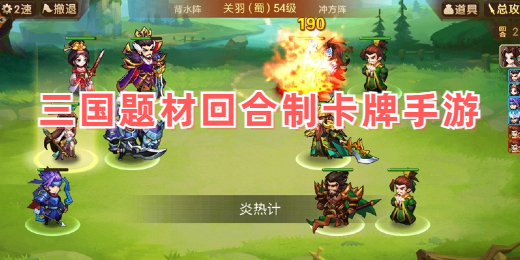 三国题材回合制卡牌手游