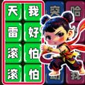 文字真的六图标