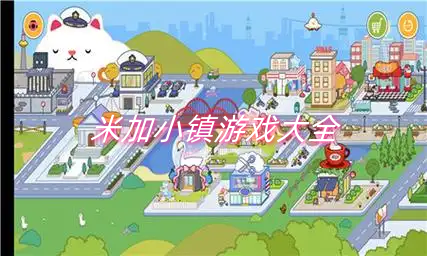 米加小镇游戏大全