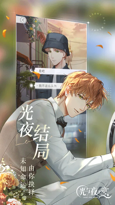 光与夜之恋最新版1.8.0803图1