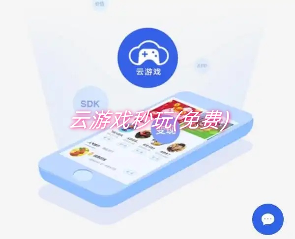 云游戏秒玩(免费)
