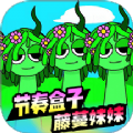 节奏盒子蔓藤妹妹游戏