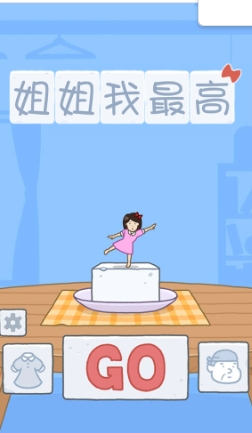 姐姐我最高游戏