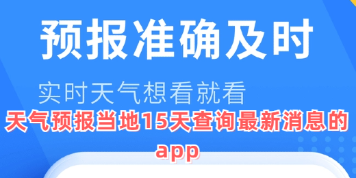 天气预报当地15天查询最新消息的app