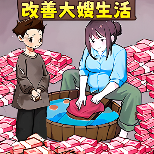 钱袋里的生活梦游戏