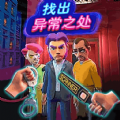 找出异常之处游戏