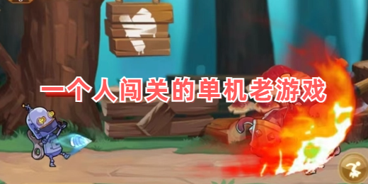 一个人闯关的单机老游戏
