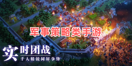军事策略类手游