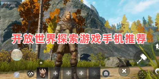 开放世界探索游戏手机推荐