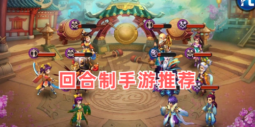 回合制手游推荐