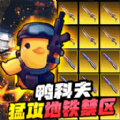 逃离鸭鸭科夫游戏