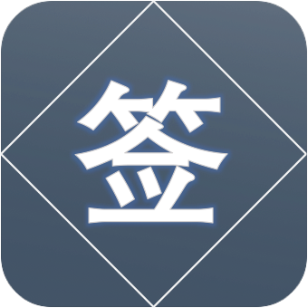 抽签小精灵app