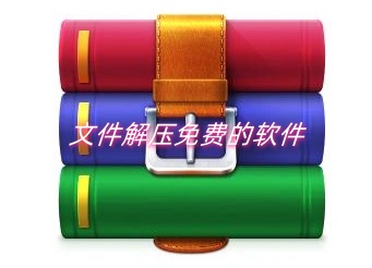 文件解压免费的软件
