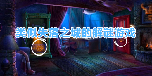 类似失落之城的解谜游戏