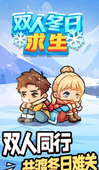 双人冬日求生游戏