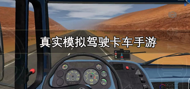 真实模拟驾驶卡车手游