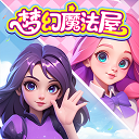 梦幻魔法屋最新版