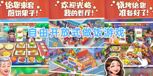 自由开放式做饭游戏