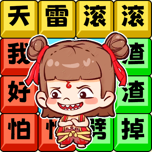 哪吒节奏rap游戏