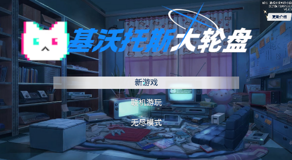 基沃托斯大轮盘游戏