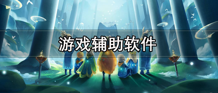 游戏辅助软件